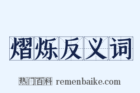 熠烁反义词是什么意思的图片